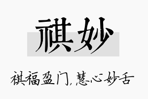 祺妙名字的寓意及含义