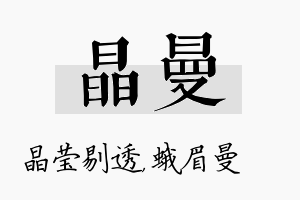 晶曼名字的寓意及含义