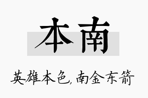 本南名字的寓意及含义