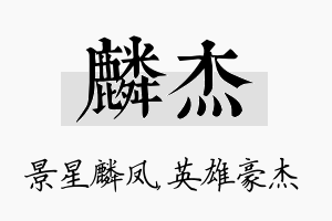 麟杰名字的寓意及含义