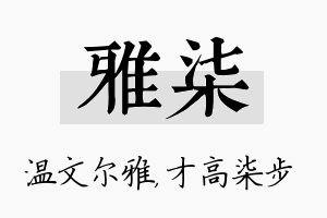 雅柒名字的寓意及含义