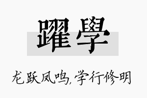 跃学名字的寓意及含义