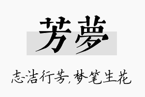 芳梦名字的寓意及含义