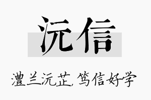 沅信名字的寓意及含义