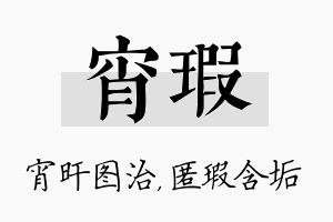 宵瑕名字的寓意及含义