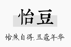 怡豆名字的寓意及含义