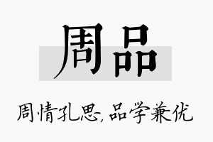 周品名字的寓意及含义