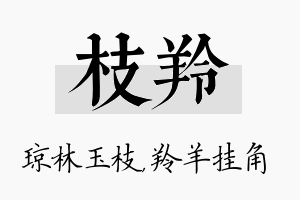 枝羚名字的寓意及含义