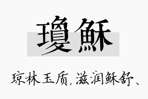 琼稣名字的寓意及含义