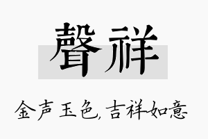 声祥名字的寓意及含义