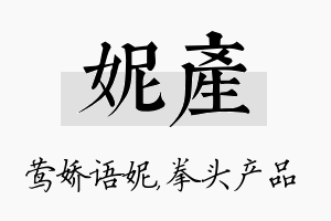 妮产名字的寓意及含义