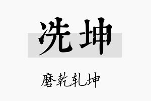 冼坤名字的寓意及含义