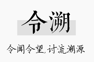 令溯名字的寓意及含义