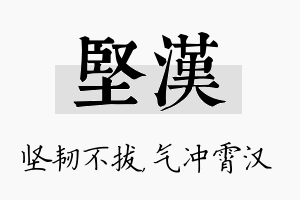 坚汉名字的寓意及含义