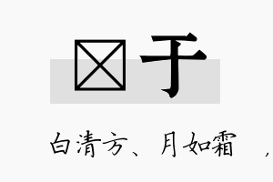 皛于名字的寓意及含义