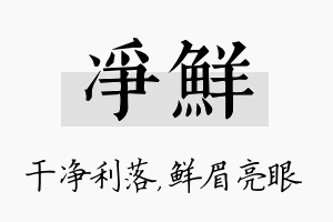 净鲜名字的寓意及含义