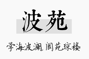 波苑名字的寓意及含义