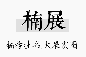 楠展名字的寓意及含义