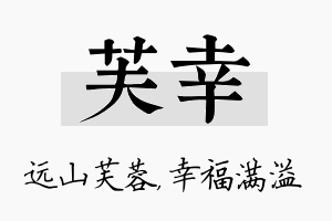 芙幸名字的寓意及含义