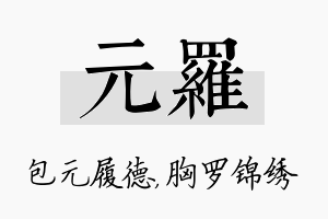 元罗名字的寓意及含义