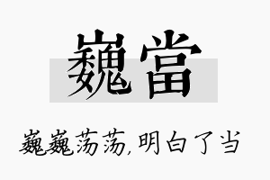 巍当名字的寓意及含义