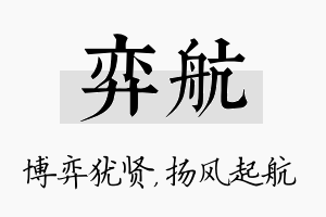 弈航名字的寓意及含义