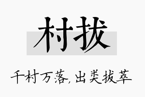 村拔名字的寓意及含义