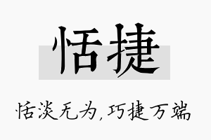 恬捷名字的寓意及含义