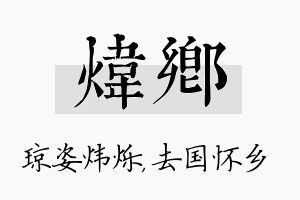 炜乡名字的寓意及含义