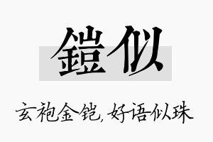 铠似名字的寓意及含义