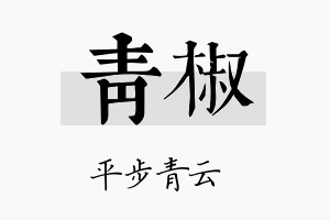 青椒名字的寓意及含义