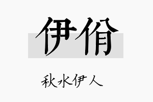 伊佾名字的寓意及含义