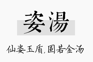 姿汤名字的寓意及含义