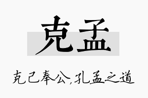 克孟名字的寓意及含义