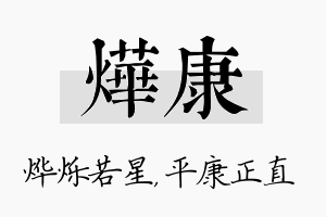 烨康名字的寓意及含义