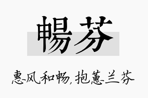 畅芬名字的寓意及含义