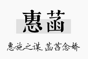 惠菡名字的寓意及含义