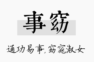 事窈名字的寓意及含义