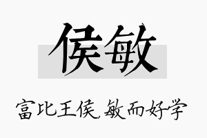 侯敏名字的寓意及含义