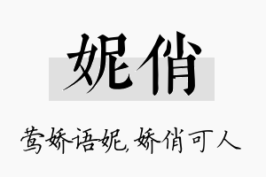 妮俏名字的寓意及含义