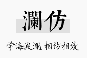 澜仿名字的寓意及含义