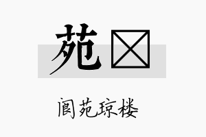 苑婻名字的寓意及含义