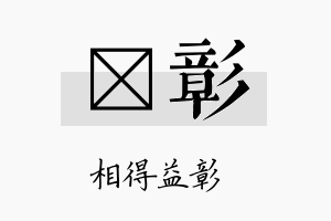 珽彰名字的寓意及含义