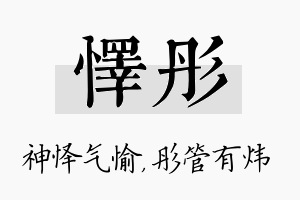 怿彤名字的寓意及含义