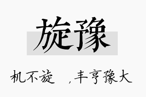 旋豫名字的寓意及含义