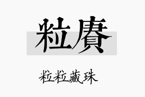 粒赓名字的寓意及含义