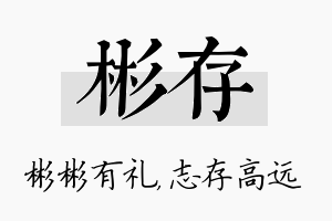 彬存名字的寓意及含义