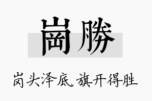 岗胜名字的寓意及含义