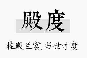 殿度名字的寓意及含义