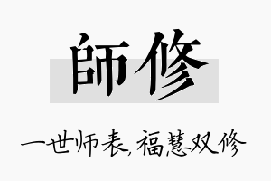 师修名字的寓意及含义